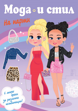 МОДА И СТИЛ • НА ПАРТИ