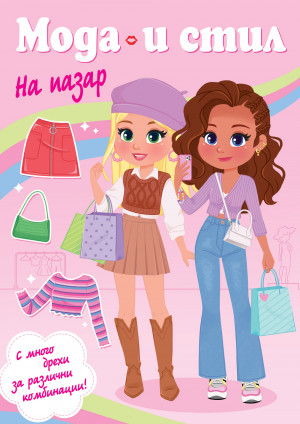 МОДА И СТИЛ • НА ПАЗАР