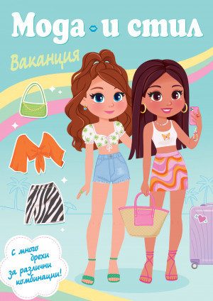 МОДА И СТИЛ • ВАКАНЦИЯ