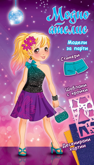 Модели за парти - лилава книга 