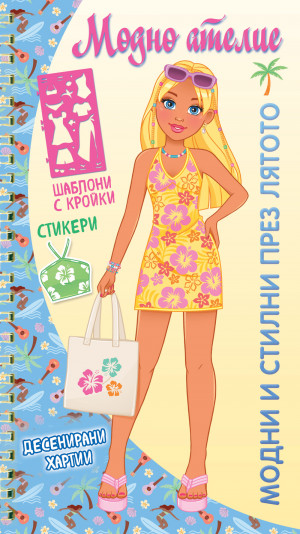МОДНО АТЕЛИЕ • МОДНИ И СТИЛНИ ПРЕЗ ЛЯТОТО