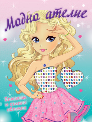 МОДНО АТЕЛИЕ • БЛЯСКАВИ И СТИЛНИ ОБЛЕКЛА