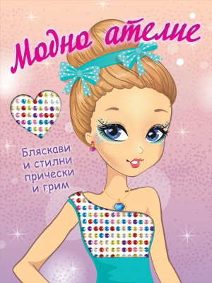 МОДНО АТЕЛИЕ • БЛЯСКАВИ И СТИЛНИ ПРИЧЕСКИ И ГРИМ