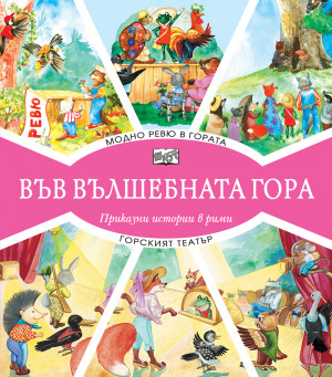 ВЪВ ВЪЛШЕБНАТА ГОРА: МОДНО РЕВЮ В ГОРАТА + ГОРСКИЯТ ТЕАТЪР