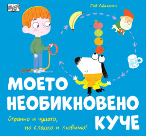 МОЕТО НЕОБИКНОВЕНО КУЧЕ