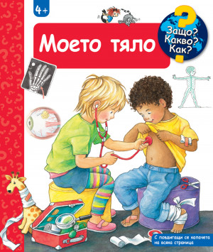 МОЕТО ТЯЛО • ЗАЩО? КАКВО? КАК? – над 4 години