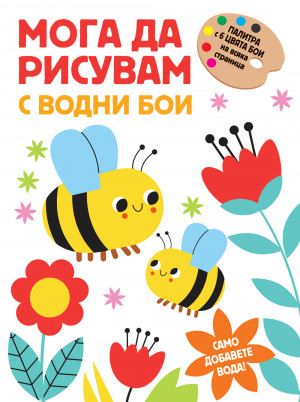 МОГА ДА РИСУВАМ С ВОДНИ БОИ – ПЧЕЛИЧКИ