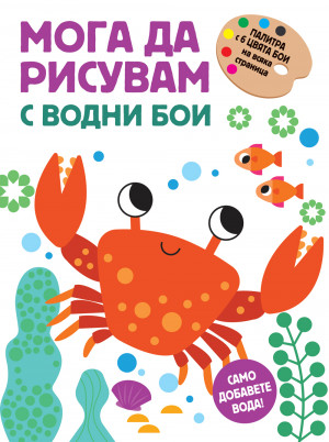 МОГА ДА РИСУВАМ С ВОДНИ БОИ – РАЧЕ