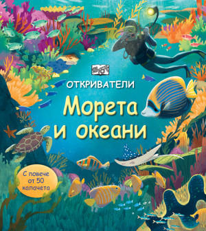 Енциклопедия с капачета