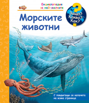 ЗАЩО? КАКВО? КАК? МОРСКИТЕ ЖИВОТНИ 