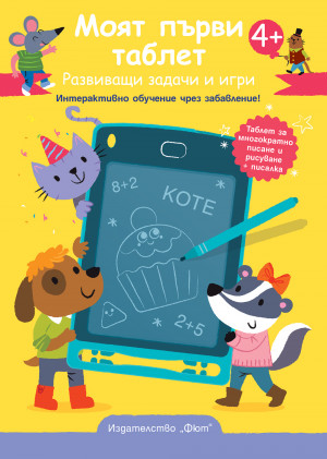 Моят първи таблет – жълта корица