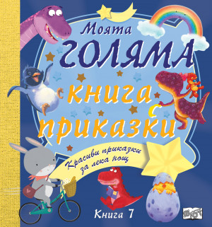 МОЯТА ГОЛЯМА КНИГА С ПРИКАЗКИ – Книга 7