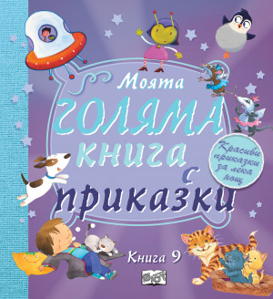 МОЯТА ГОЛЯМА КНИГА С ПРИКАЗКИ – книга 9
