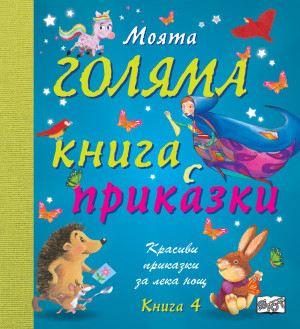 МОЯТА ГОЛЯМА КНИГА С ПРИКАЗКИ - КНИГА 4