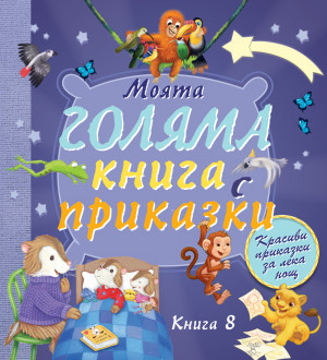 МОЯТА ГОЛЯМА КНИГА С ПРИКАЗКИ – книга 8