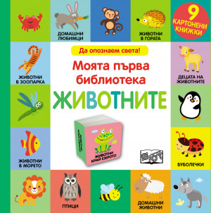 ЖИВОТНИТЕ • Моята първа библиотека • 9 картонени книжки
