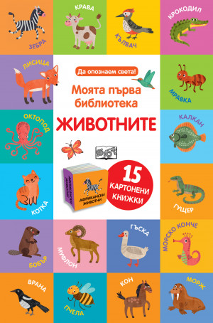 ЖИВОТНИТЕ • Моята първа библиотека  • 15 картонени книжки