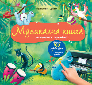 МУЗИКАЛНА КНИГА • Натиснете и слушайте! Повече от 100 забавни звука и 14 прекрасни мелодии