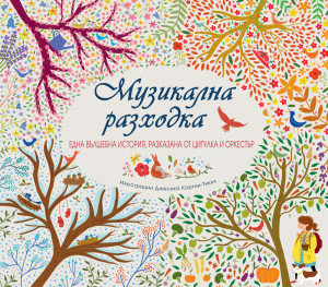 МУЗИКАЛНА РАЗХОДКА