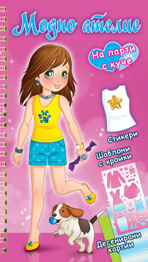 Модно ателие - На парти с куче - розова книга