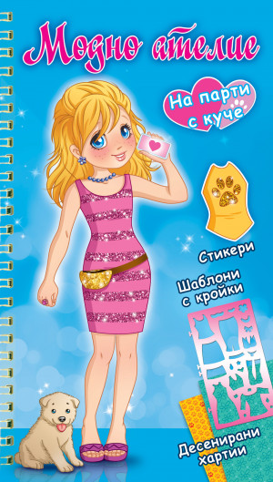 Модно ателие - На парти с куче - синя книга 