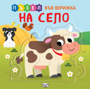 НА СЕЛО • Книга + пъзел във верижка 
