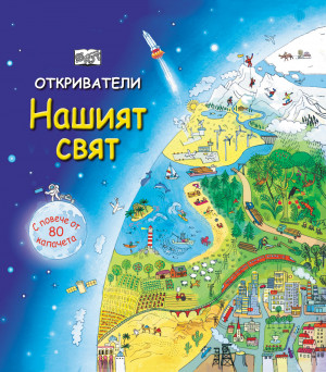 ОТКРИВАТЕЛИ - Нашият свят