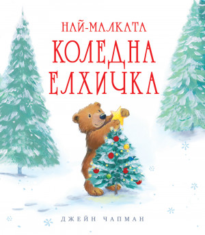 НАЙ-МАЛКАТА КОЛЕДНА ЕЛХИЧКА 