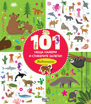 101 НЕЩА НАМЕРИ И СТИКЕРИТЕ ЗАЛЕПИ! ЖИВОТНИТЕ