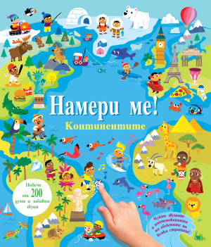 НАМЕРИ МЕ! • Континентите • книга със звуци