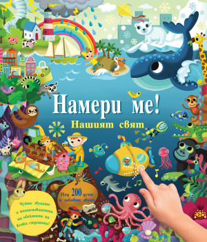 НАМЕРИ МЕ! • Нашият свят • книга със звуци 