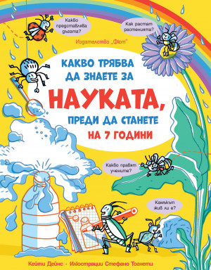  КАКВО ТРЯБВА ДА ЗНАЕТЕ ЗА НАУКАТА, ПРЕДИ ДА СТАНЕТЕ НА 7 ГОДИНИ