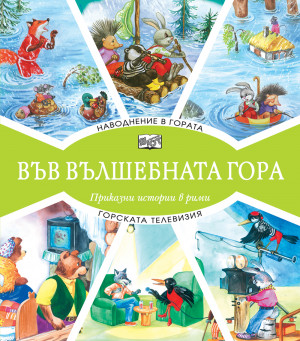 ВЪВ ВЪЛШЕБНАТА ГОРА: НАВОДНЕНИЕ В ГОРАТА + ГОРСКАТА ТЕЛЕВИЗИЯ