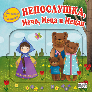 НЕПОСЛУШКА, МЕЧО, МЕЦА И МЕЦАН 