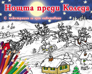  НОЩТА ПРЕДИ КОЛЕДА
