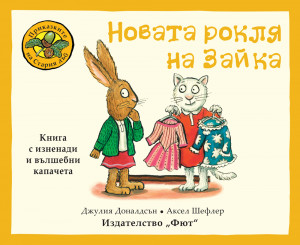 ПРИКАЗКИТЕ НА СТАРИЯ ДЪБ - НОВАТА РОКЛЯ НА ЗАЙКА