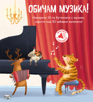 ОБИЧАМ МУЗИКА!