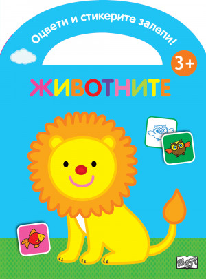 ОЦВЕТИ И СТИКЕРИТЕ ЗАЛЕПИ! ЖИВОТНИТЕ
