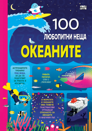 100 любопитни неща - ОКЕАНИТЕ