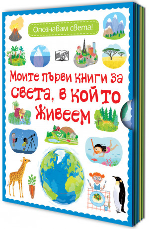 МОИТЕ ПЪРВИ КНИГИ ЗА СВЕТА, В КОЙТО ЖИВЕЕМ
