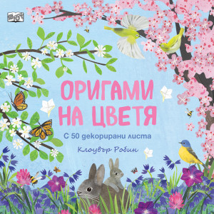 ОРИГАМИ НА ЦВЕТЯ