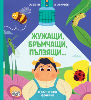ЖУЖАЩИ, БРЪМЧАЩИ, ПЪЛЗЯЩИ… • ОСВЕТИ И ОТКРИЙ! С картонено фенерче