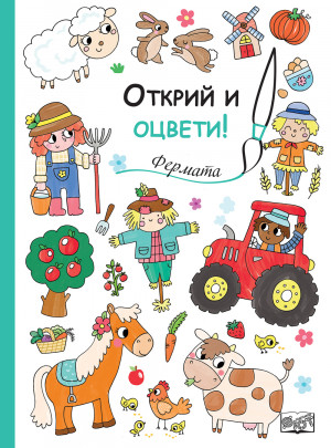 Открий и оцвети! ФЕРМАТА
