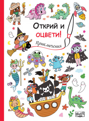 Открий и оцвети! ПРИКЛЮЧЕНИЯ