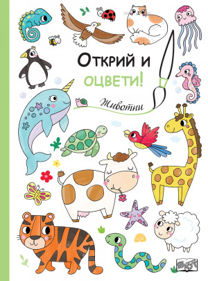 Открий и оцвети! ЖИВОТНИ