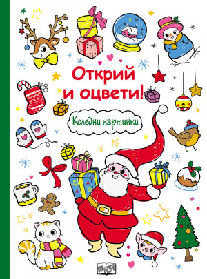 Открий и оцвети! Коледни картинки