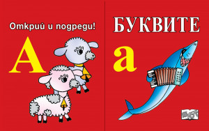 БУКВИТЕ • Открий и подреди! 