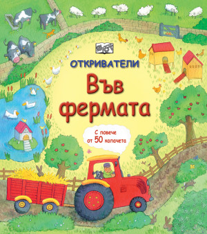 ОТКРИВАТЕЛИ - Във Фермата