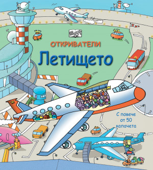 ОТКРИВАТЕЛИ - Летището