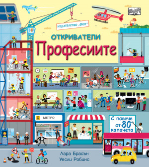 ОТКРИВАТЕЛИ - Професиите